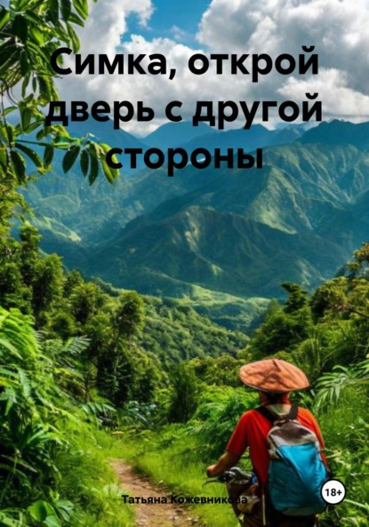 

Симка, открой дверь с другой стороны