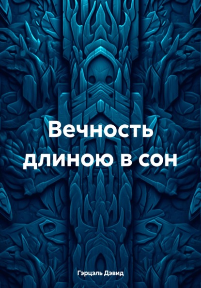 

Вечность длиною в сон