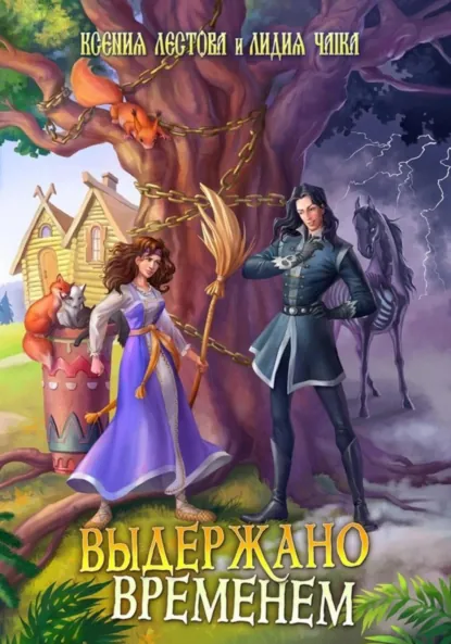 Обложка книги Выдержано временем, Ксения Алексеевна Лестова