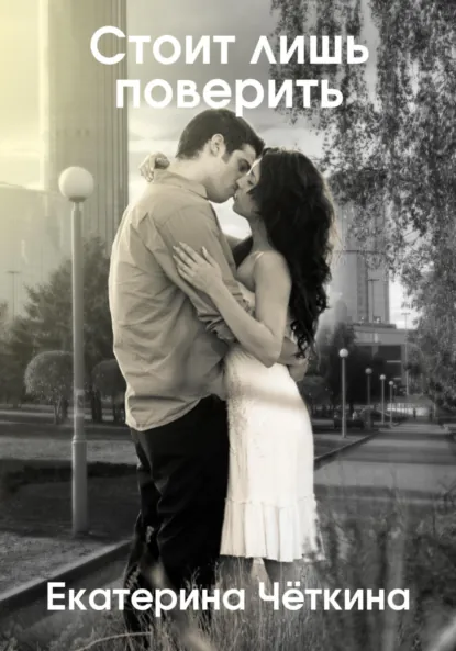 Обложка книги Стоит лишь поверить, Екатерина Чёткина