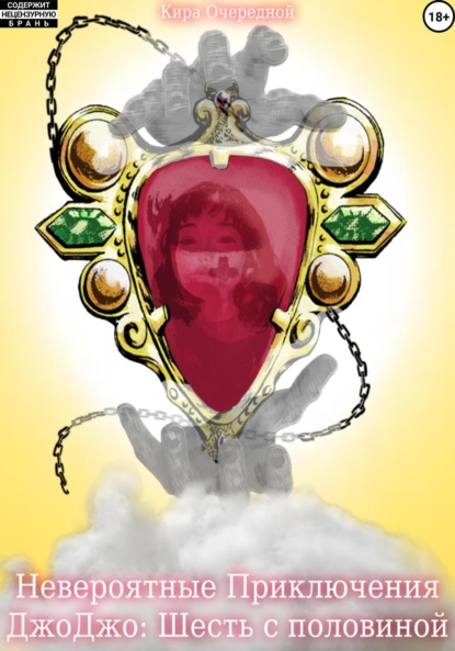 

Невероятные Приключения ДжоДжо: Шесть с половиной