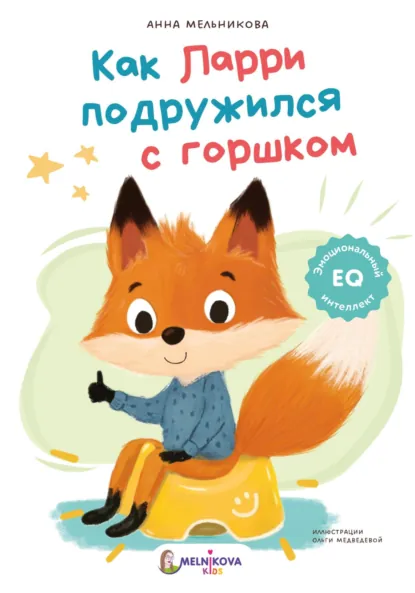 Обложка книги Как Ларри подружился с горшком, Анна Мельникова