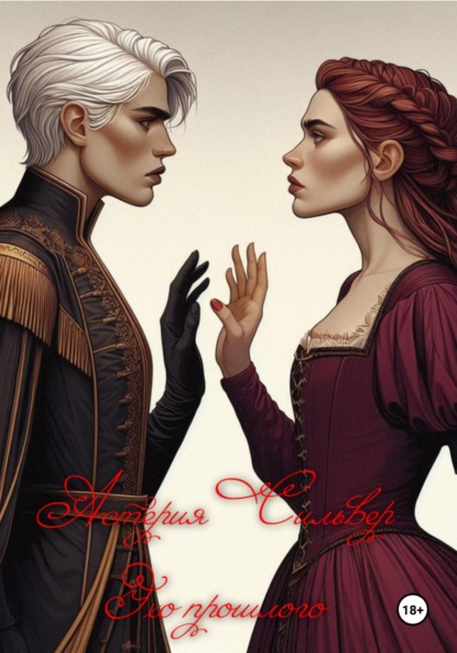 

Эхо прошлого