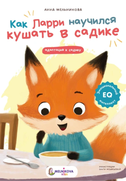 Обложка книги Как Ларри научился кушать в садике, Анна Мельникова