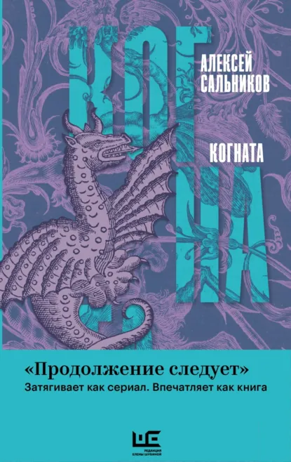 Обложка книги Когната, Алексей Сальников
