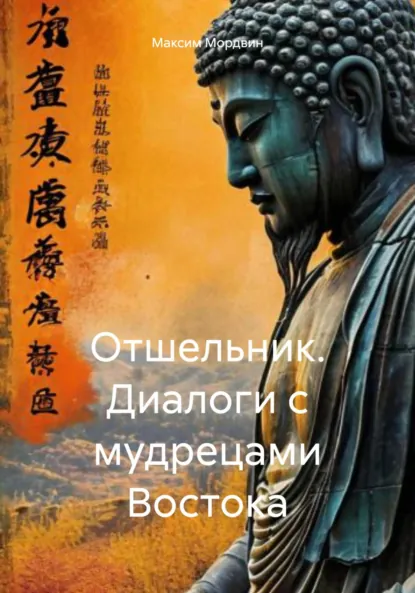 Обложка книги Отшельник. Диалоги с мудрецами Востока, Максим Анатольевич Мордвин