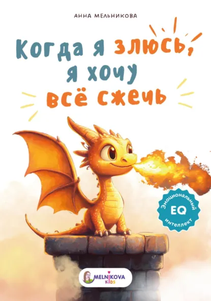Обложка книги Когда я злюсь, я хочу всё сжечь, Анна Мельникова