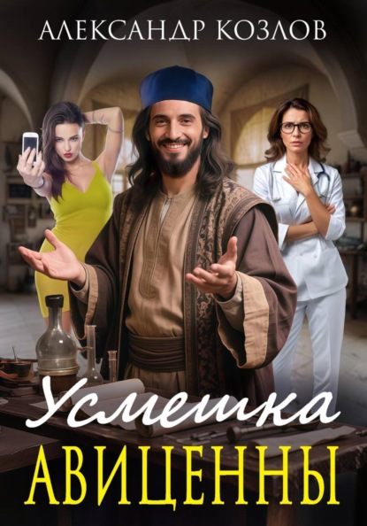 

Усмешка Авиценны