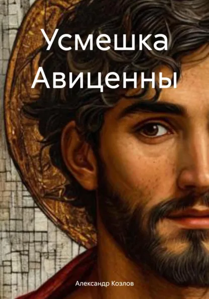 Обложка книги Усмешка Авиценны, Александр Козлов