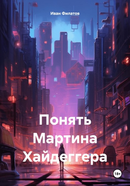 

Понять Мартина Хайдеггера
