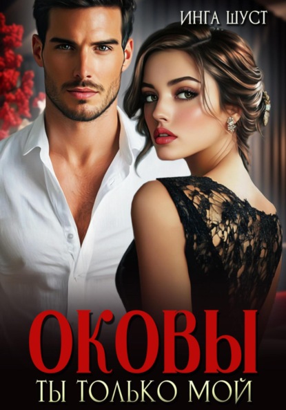 

Оковы. Ты только мой