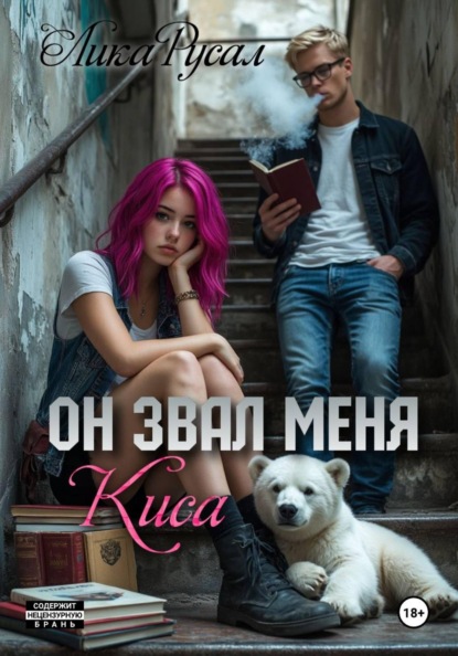 Он звал меня Киса
