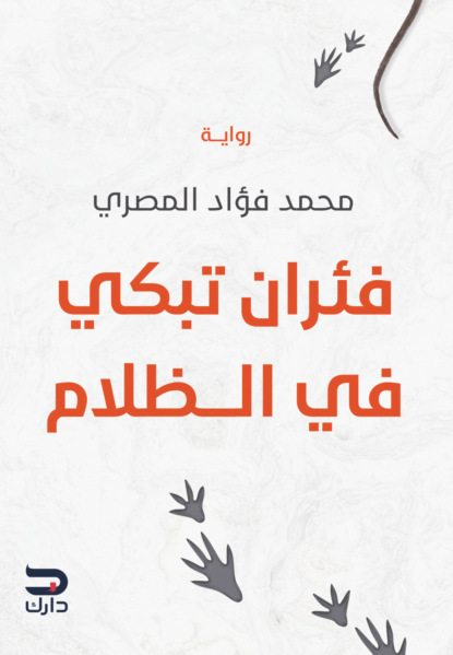 فئران تبكي في الظلام