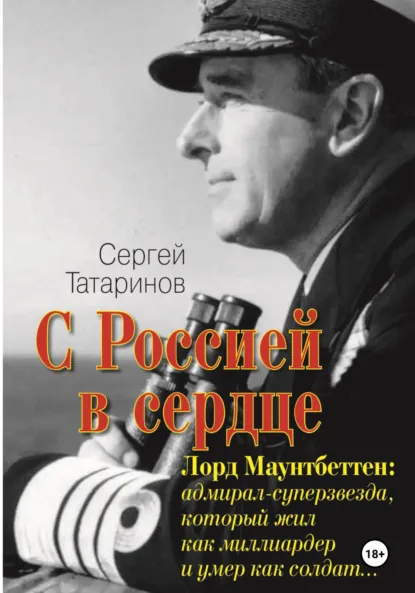 Обложка книги С Россией в сердце. Лорд Маунтбеттен: адмирал-суперзвезда, который жил как миллиардер и умер как солдат, Сергей Татаринов
