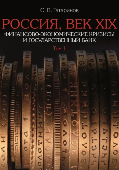 Обложка книги Россия, век XIX. Финансово-экономические кризисы и Государственный банк. Том 1, Сергей Татаринов