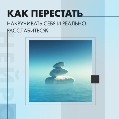 Как отключить голову и не накручивать себя?