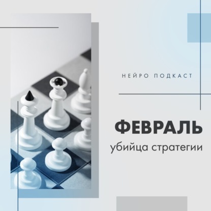 Февраль- критическая точка для мозга