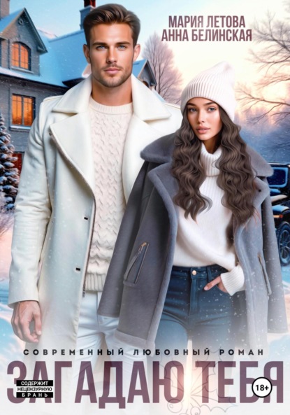 

Загадаю тебя