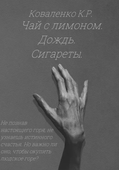 Обложка книги Чай с лимоном. Дождь. Сигареты, Коваленко К. Р.