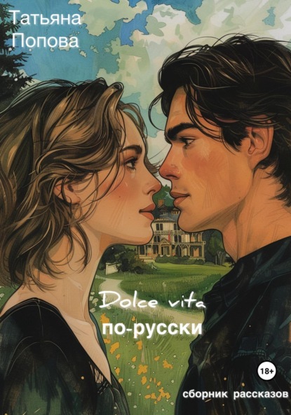 

Dolce vita по-русски
