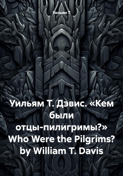 

Уильям Т. Дэвис. «Кем были отцы-пилигримы» Who Were the Pilgrims by William T. Davis