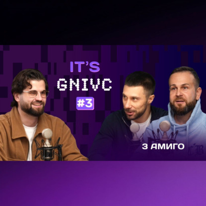 IT's GNIVC: 3 Амиго