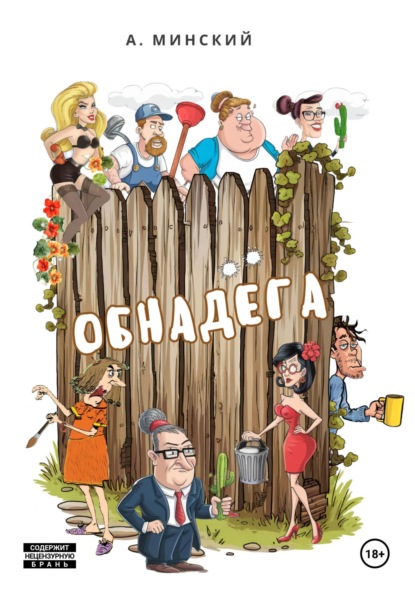 Обнадёга