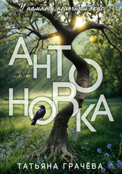 

Антоновка