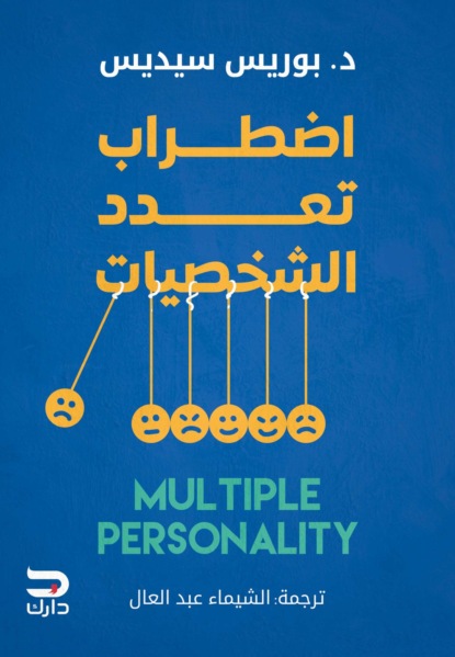 اضطراب تعدد الشخصيات