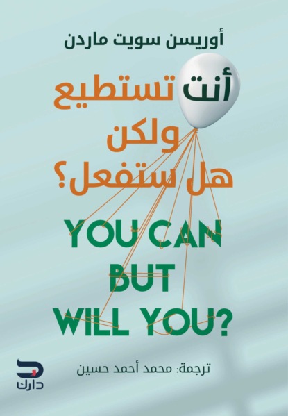 أنت تستطيع ولكن هل ستفعل؟