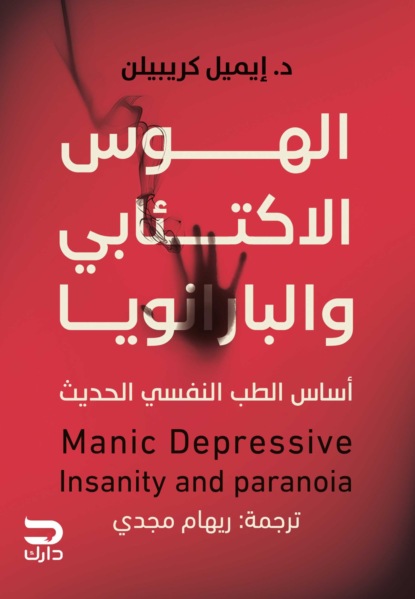 الهوس الاكتئابي والبارانويا