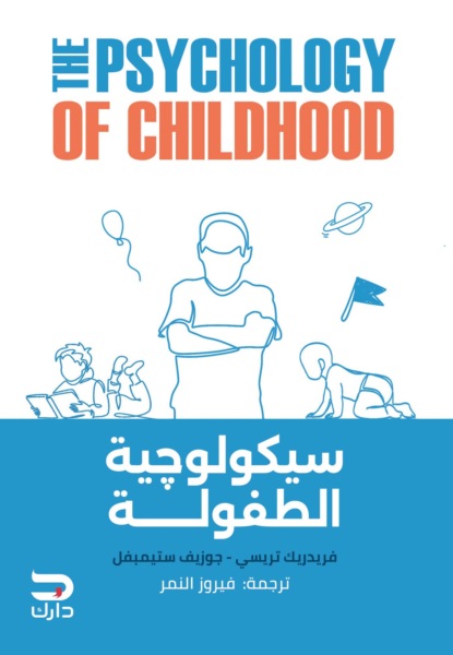 سيكولوچية الطفولة