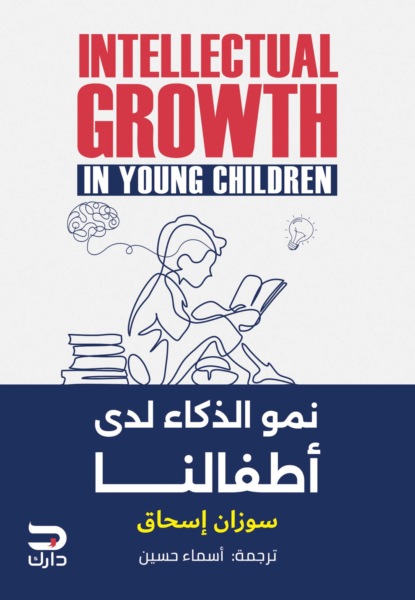 نمو الذكاء لدى أطفالنا