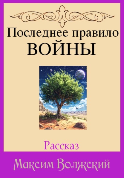 

Последнее правило войны