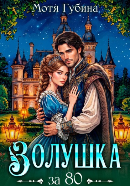 

Золушка за 80