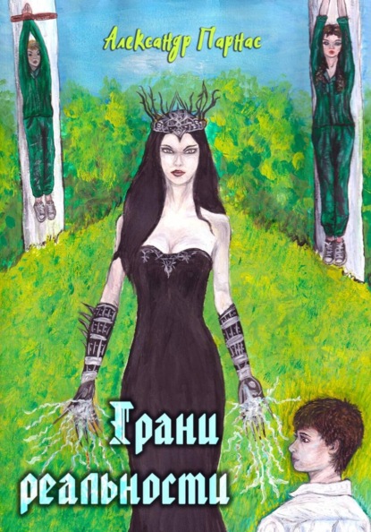 Александр Парнас Грани реальности
