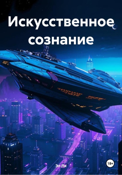 

Искусственное сознание