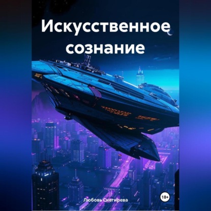 

ИСКУСТВЕННОЕ СОЗНАНИЕ