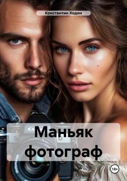 

Маньяк фотограф