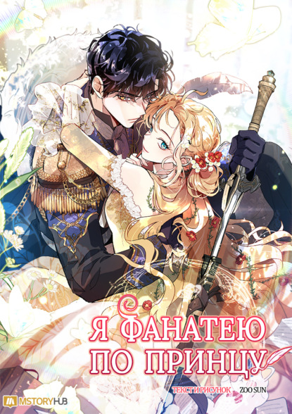 Я фанатею по принцу. 2 сезон