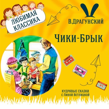 Сказка "Чики-Брык" (В.Драгунский) | Аудиокниги для детей