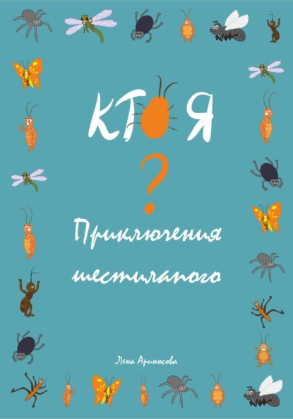 

Кто я Приключения шестилапого