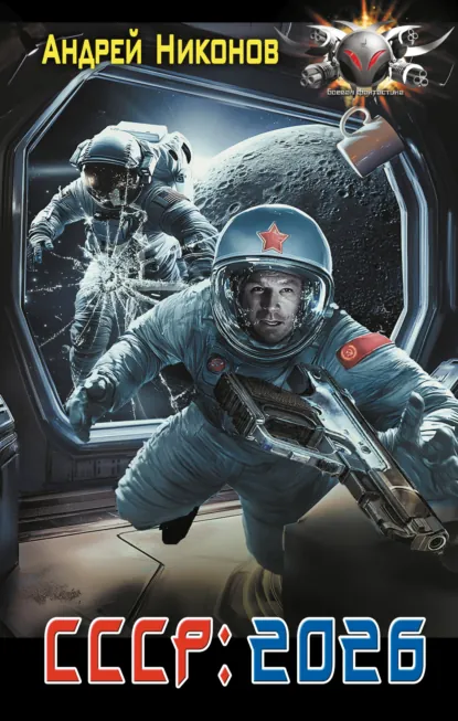 Обложка книги СССР: 2026, Андрей Никонов