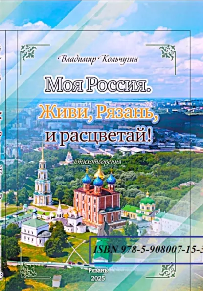 Обложка книги 930-летию города Рязани, 130-летию С. Есенина, 80-летию Великой Победы, году Защитника Отечества посвящается. Стихи, Владимир Борисович Кольчугин