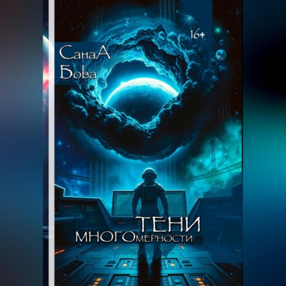 

ТЕНИ МНОГОМЕРНОСТИ