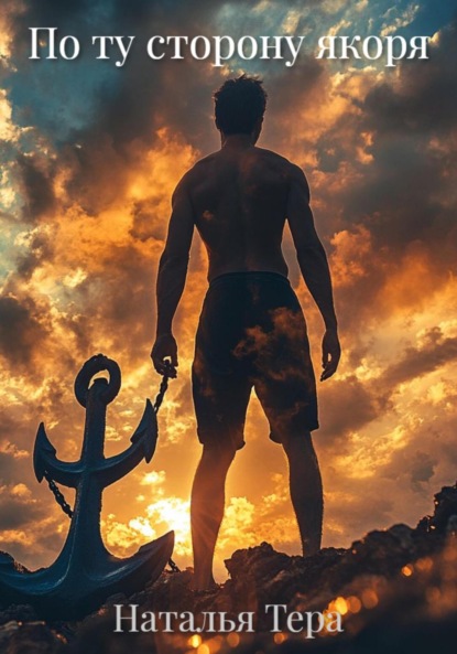 

По ту сторону якоря