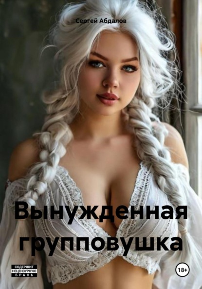

Вынужденная групповушка