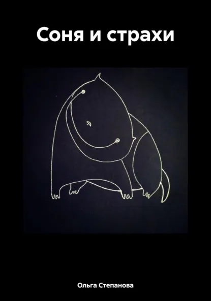 Обложка книги Соня и страхи, Ольга Степанова