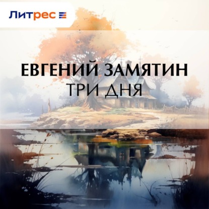 Обложка аудиокниги «Три дня»