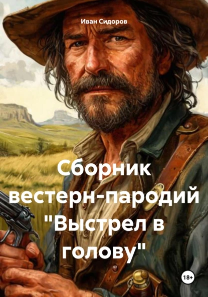 Обложка книги Сборник вестерн-пародий «Выстрел в голову», Иван Петрович Сидоров